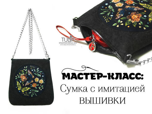 Шьем весеннюю сумку с имитацией вышивки | Ярмарка Мастеров - ручная работа, handmade