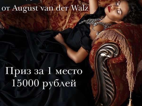Конкурс коллекций с призами от August van der Walz | Ярмарка Мастеров - ручная работа, handmade