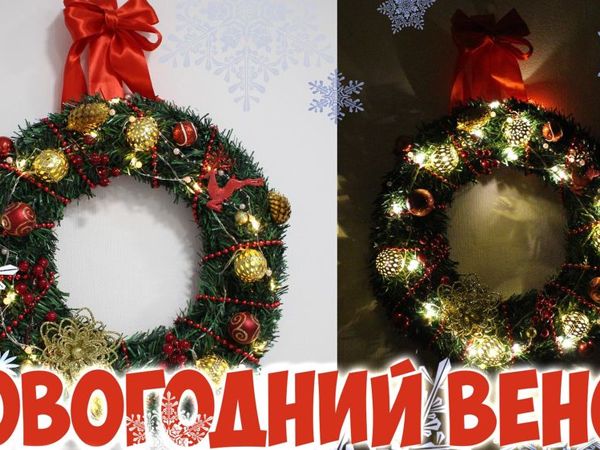 Как сделать светящийся новогодний венок | Ярмарка Мастеров - ручная работа, handmade