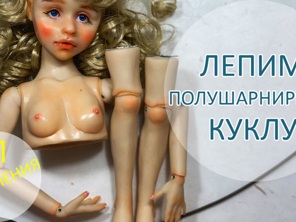 Алиса. Лепим полушарнирную куклу. Крепления 6/7 | Ярмарка Мастеров - ручная работа, handmade