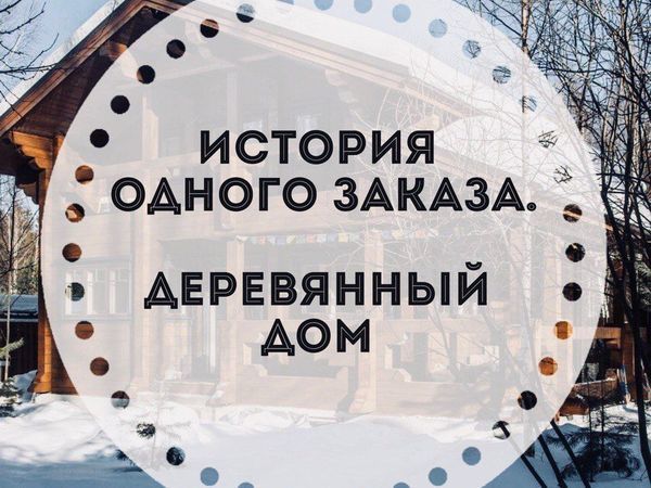 История одного заказа. Деревянный дом | Ярмарка Мастеров - ручная работа, handmade