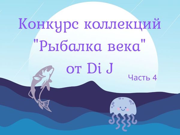 Конкурс коллекций «Рыбалка века» от Di J. Часть 4 | Ярмарка Мастеров - ручная работа, handmade Конкурс коллекций «Рыбалка века» от Di J. Часть 4 | Ярмарка Мастеров - ручная работа, handmade