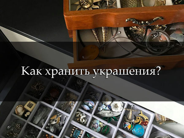 Как хранить украшения? | Ярмарка Мастеров - ручная работа, handmade
