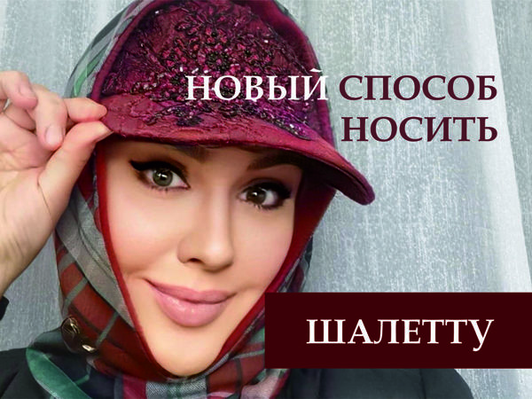Новый способ носить шалетту | Ярмарка Мастеров - ручная работа, handmade