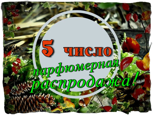 Большая распродажа '5 число' (завершена) | Ярмарка Мастеров - ручная работа, handmade Большая распродажа '5 число' (завершена) | Ярмарка Мастеров - ручная работа, handmade