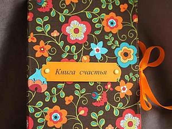 Книга счастья | Ярмарка Мастеров - ручная работа, handmade