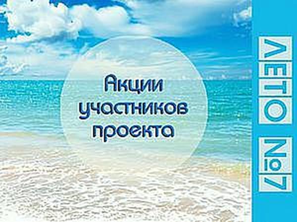 Акции участников проекта Лето №7. | Ярмарка Мастеров - ручная работа, handmade