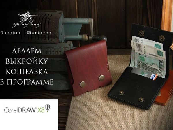 Делаем выкройку кошелька в программе Corel Draw | Ярмарка Мастеров - ручная работа, handmade