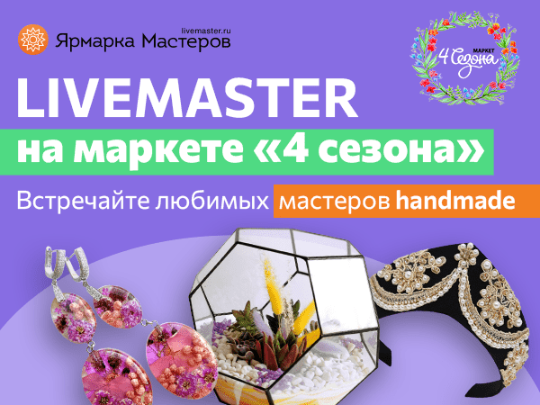 Livemaster на маркете «4 сезона» 10-11 сентября | Ярмарка Мастеров - ручная работа, handmade