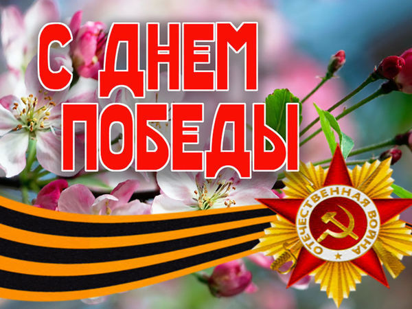 с днем Великой Победы! (личное...) | Ярмарка Мастеров - ручная работа, handmade