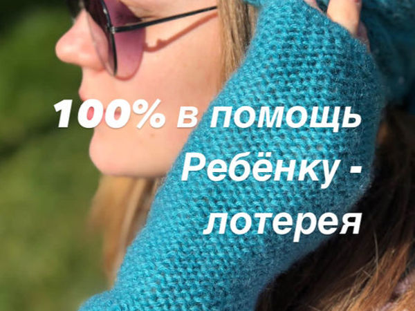 Закрыта: 100% в помощь — лотерея на вязаный комплект | Ярмарка Мастеров - ручная работа, handmade Закрыта: 100% в помощь — лотерея на вязаный комплект | Ярмарка Мастеров - ручная работа, handmade
