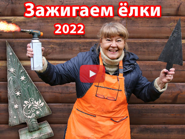 Новогодние ёлочки своими руками. Пилим, жжем, брашируем, украшаем | Ярмарка Мастеров - ручная работа, handmade