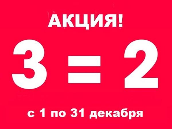 Акции на 3 года. Акция 3 за 5000. Акция 3 по цене 2 фиолетовая.