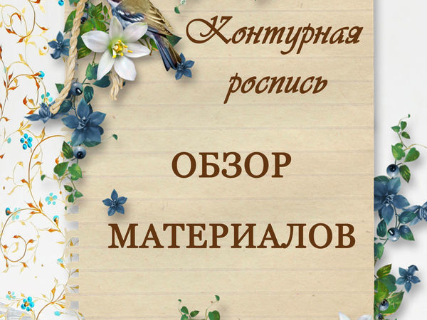Обзор материалов для контурной росписи | Ярмарка Мастеров - ручная работа, handmade