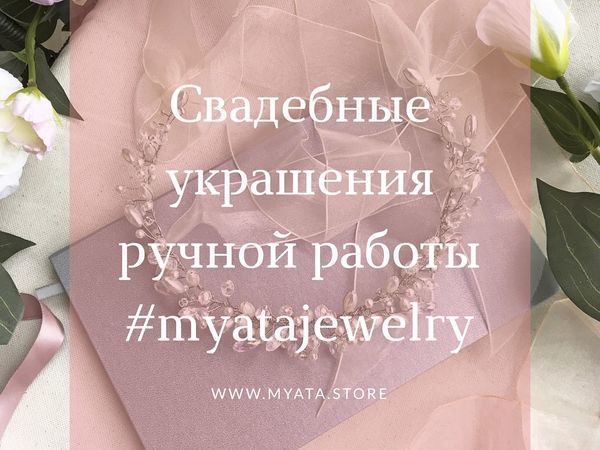 Свадебные украшения ручной работы | Ярмарка Мастеров - ручная работа, handmade