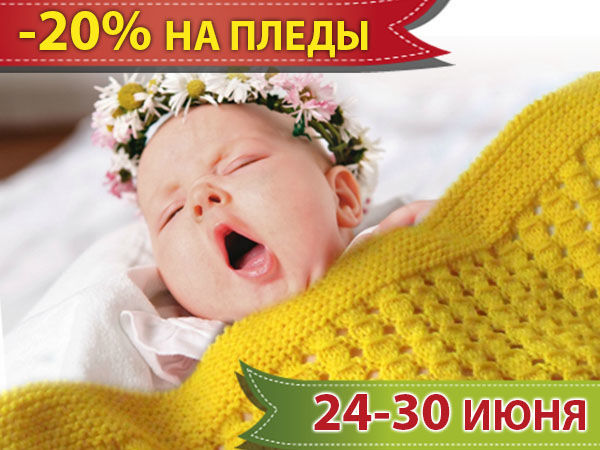 -20% на все пледы до конца июня! | Ярмарка Мастеров - ручная работа, handmade
