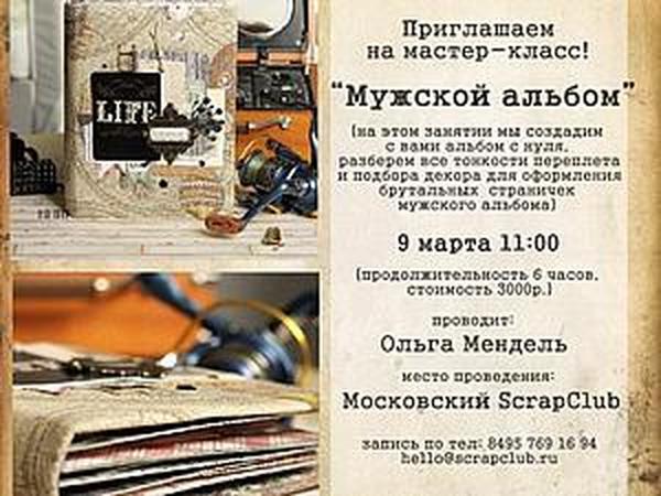 Мастер-класс по скрапбукингу «Мужской альбом». | Ярмарка Мастеров - ручная работа, handmade