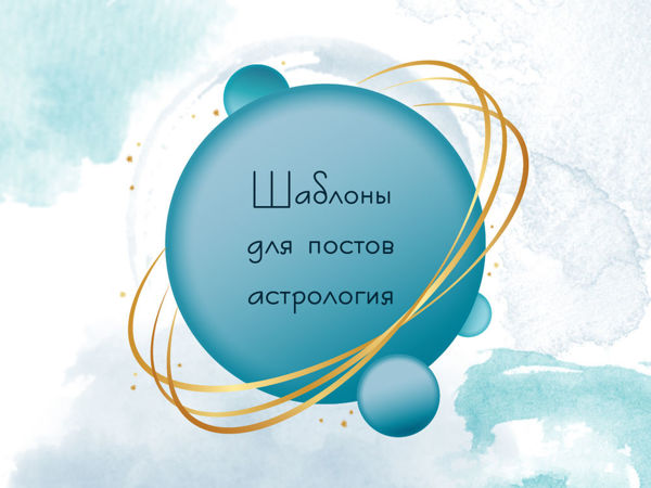 Шаблоны для постов. Астрология | Ярмарка Мастеров - ручная работа, handmade Шаблоны для постов. Астрология | Ярмарка Мастеров - ручная работа, handmade