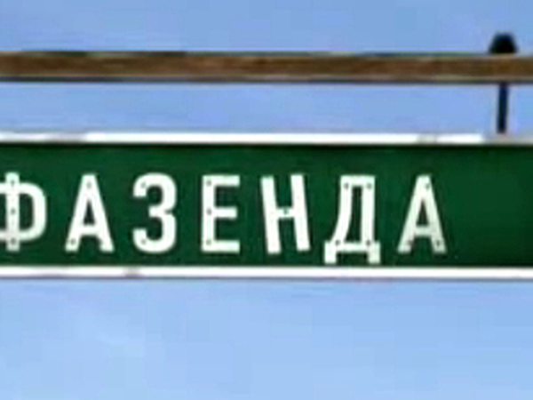 Режим Работы Магазина Фазенда