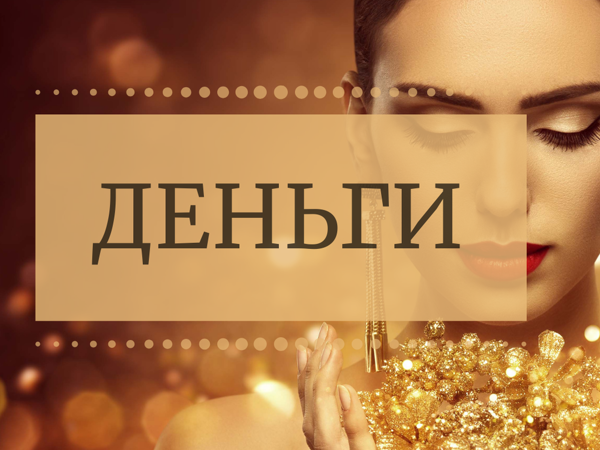 Марафон 'ДЕНЬГИ' — приручаем деньги, избавляемся от безденежье | Ярмарка Мастеров - ручная работа, handmade
