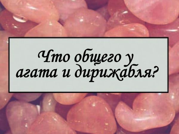 Коралловый агат в истории воздухоплавания | Ярмарка Мастеров - ручная работа, handmade
