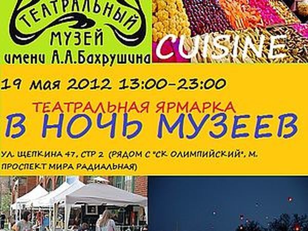 Театральная ярмарка Keif Cuisine в Ночь Музеев | Ярмарка Мастеров - ручная работа, handmade