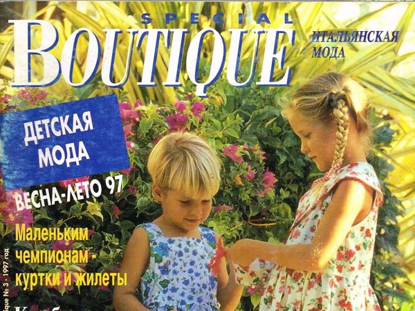 Boutique SPECIAL «Детская Мода» , Весна-Лето 1997 г. Фото моделей | Ярмарка Мастеров - ручная работа, handmade
