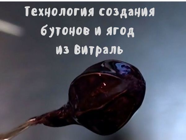 Техника создания бутонов и ягод из смолы «Витраль»: видео мастер-класс | Ярмарка Мастеров - ручная работа, handmade