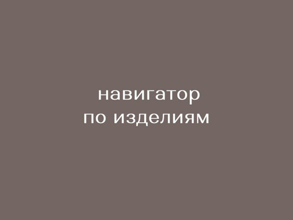Навигатор по Изделиям | Ярмарка Мастеров - ручная работа, handmade