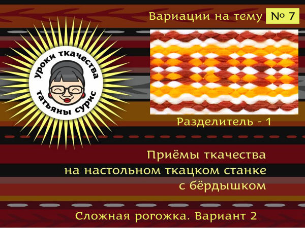 Учимся ткать на ткацком станке. Вариация на тему № 7. Как сделать разделительную полосу в половиках | Ярмарка Мастеров - ручная работа, handmade