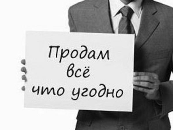 Дать на реализацию. Все продается. Все на продажу. Открытки больших продаж. Все продано картинка.