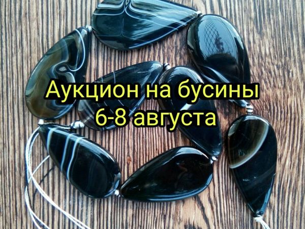 Аукцион на бусины! | Ярмарка Мастеров - ручная работа, handmade