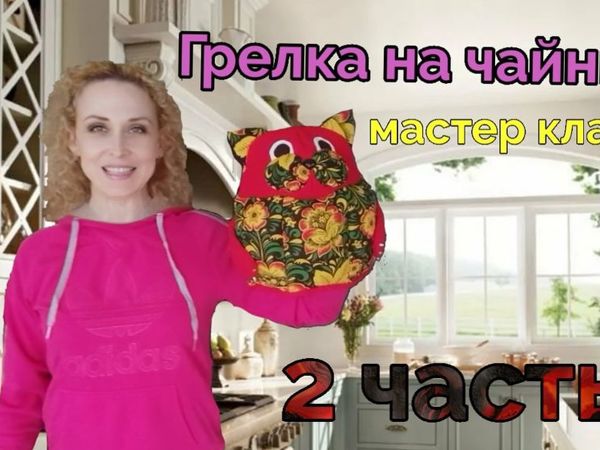 Грелка на чайник «Хохломской котик» | Ярмарка Мастеров - ручная работа, handmade
