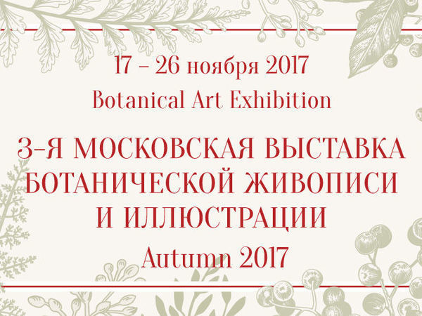 3-я московская выставка ботанической живописи и иллюстрации | Ярмарка Мастеров - ручная работа, handmade
