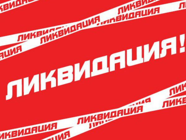 Картинка с надписью ликвидация курток, поздравления