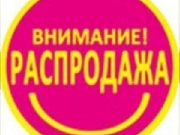 Супер новинки. Внимание новинка. Внимание распродажа. Внимание новинка в ассортименте. Внимание товар в наличии.