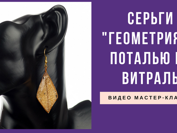 Геометричные серьги из смолы Витраль с поталью своими руками | Ярмарка Мастеров - ручная работа, handmade