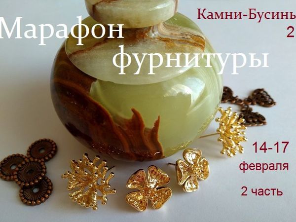 Завершен. Марафон фурнитуры 14-17 февраля. 2 часть | Ярмарка Мастеров - ручная работа, handmade