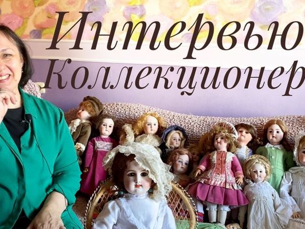 Интервью с коллекционером антикварных кукол Светланой Капковой | Ярмарка Мастеров - ручная работа, handmade