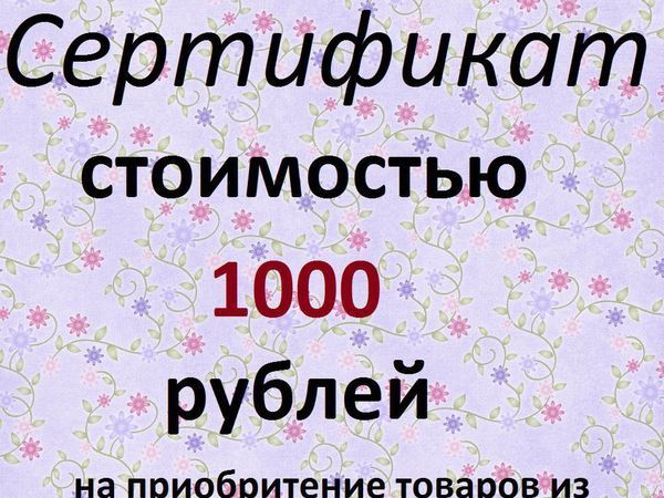 Розыгрыш Сертификата номиналом 1000 рублей | Ярмарка Мастеров - ручная работа, handmade