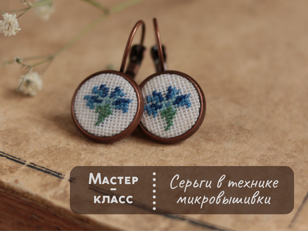 Мастер-класс: серьги в технике микровышивки | Ярмарка Мастеров - ручная работа, handmade