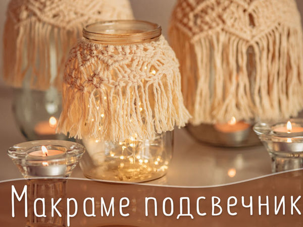 Делаем подсвечник в технике макраме | Ярмарка Мастеров - ручная работа, handmade
