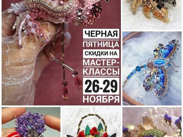 Скидки на МК по вышивке! Черная пятница!!! | Ярмарка Мастеров - ручная работа, handmade