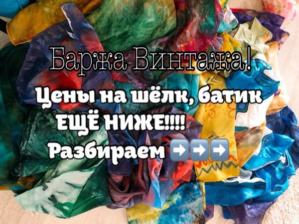 Батик, Шёлк, Хлопок по НИзким Ценам! Налетаем! | Ярмарка Мастеров - ручная работа, handmade