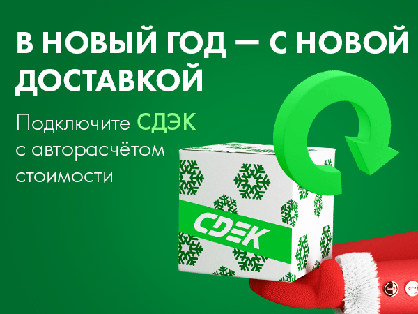 В новый год с новой доставкой: СДЭК для юридических лиц | Ярмарка Мастеров - ручная работа, handmade В новый год с новой доставкой: СДЭК для юридических лиц | Ярмарка Мастеров - ручная работа, handmade
