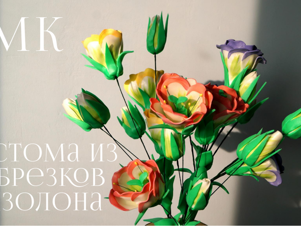 Создаем эустому из обрезков изолона | Ярмарка Мастеров - ручная работа, handmade