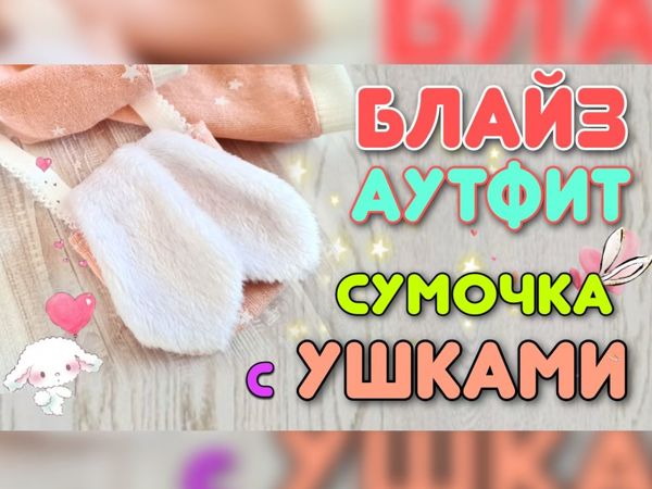 Аутфит для блайз. Часть 2. Сумочка с ушками | Ярмарка Мастеров - ручная работа, handmade