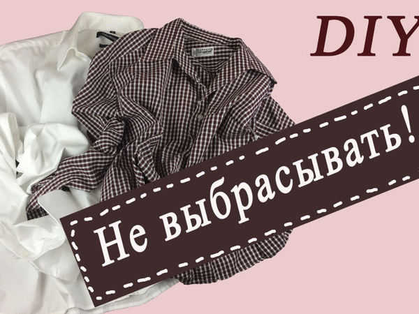 Делаем декоративные подушки из старых рубашек | Ярмарка Мастеров - ручная работа, handmade Делаем декоративные подушки из старых рубашек | Ярмарка Мастеров - ручная работа, handmade