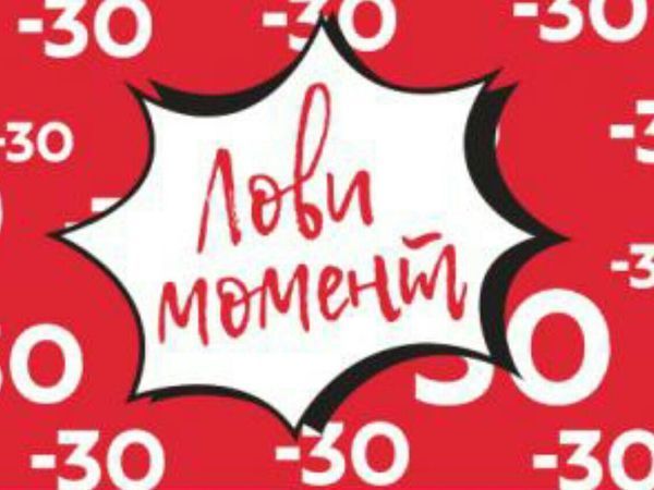 Скидка 30 на все картинка