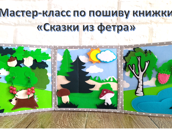 Развивающая книжка из фетра